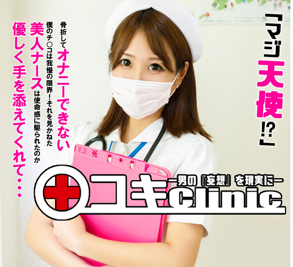 コキ クリニック